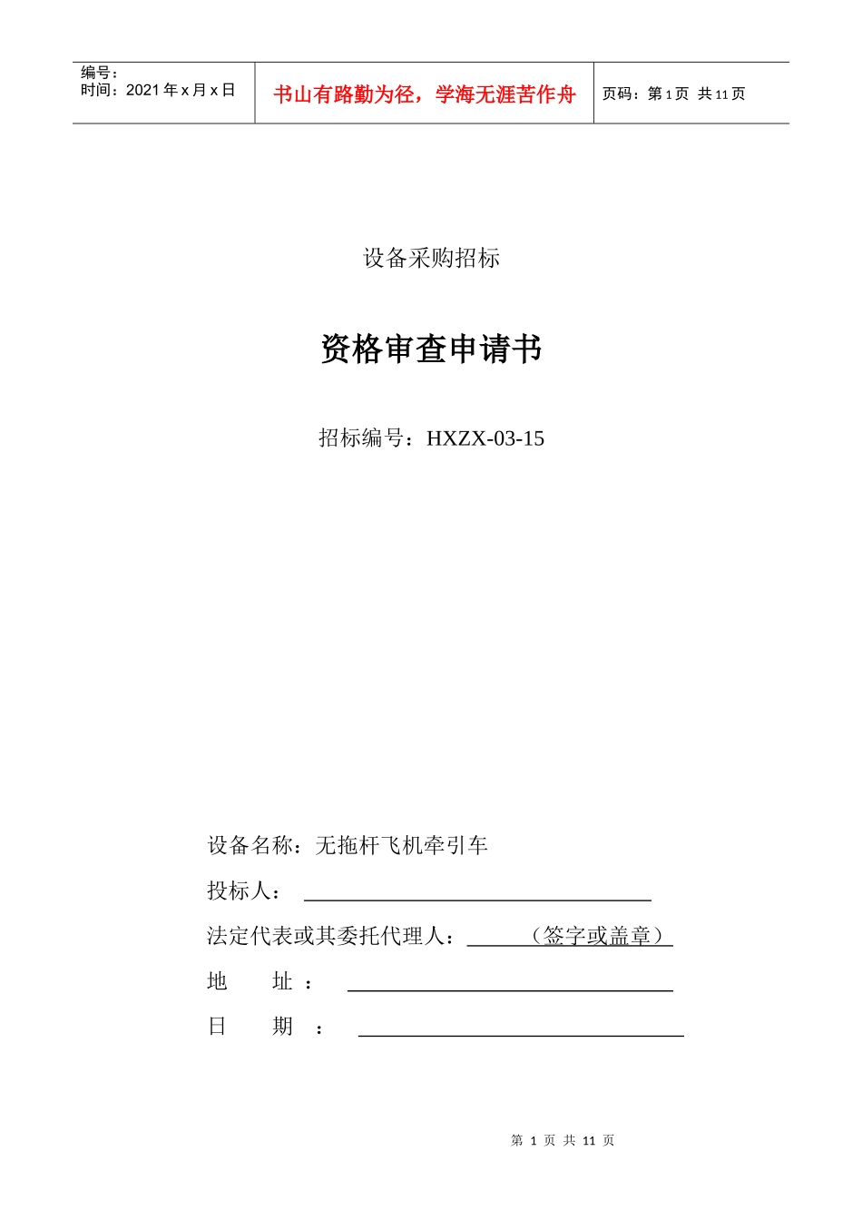 设备采购招标资格审查申请书样本_第1页