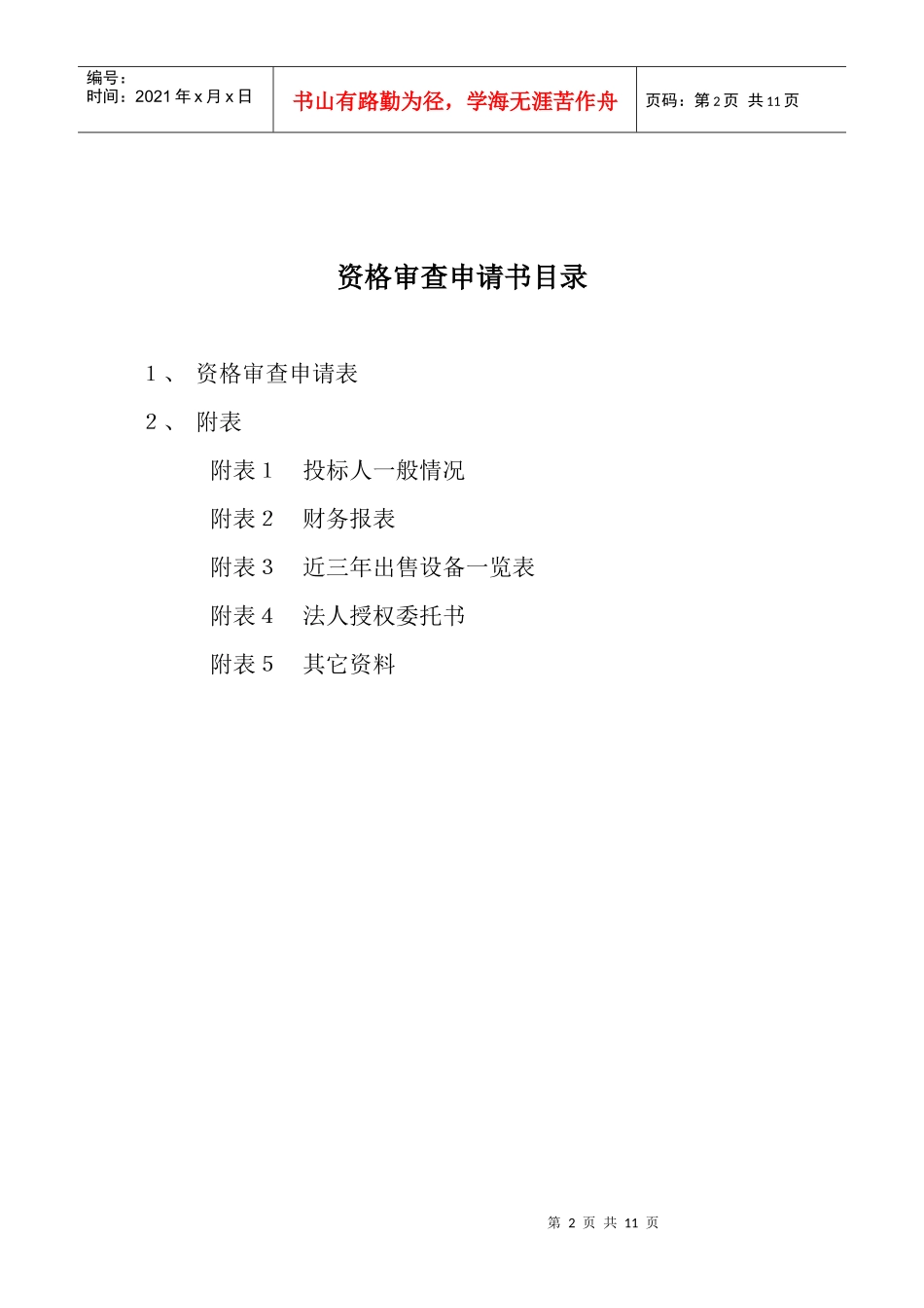 设备采购招标资格审查申请书样本_第2页