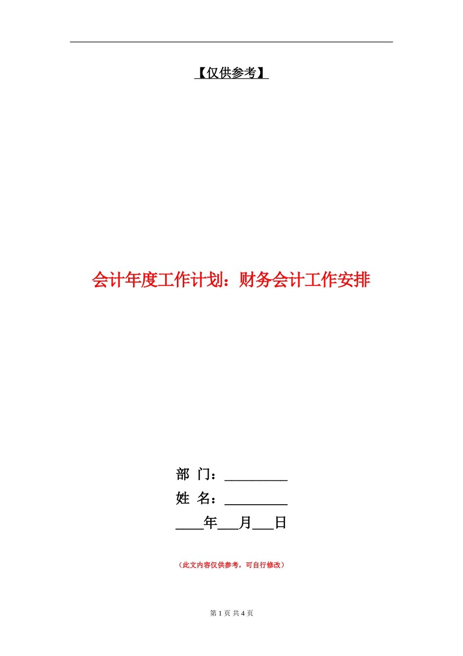 会计年度工作计划：财务会计工作安排_第1页