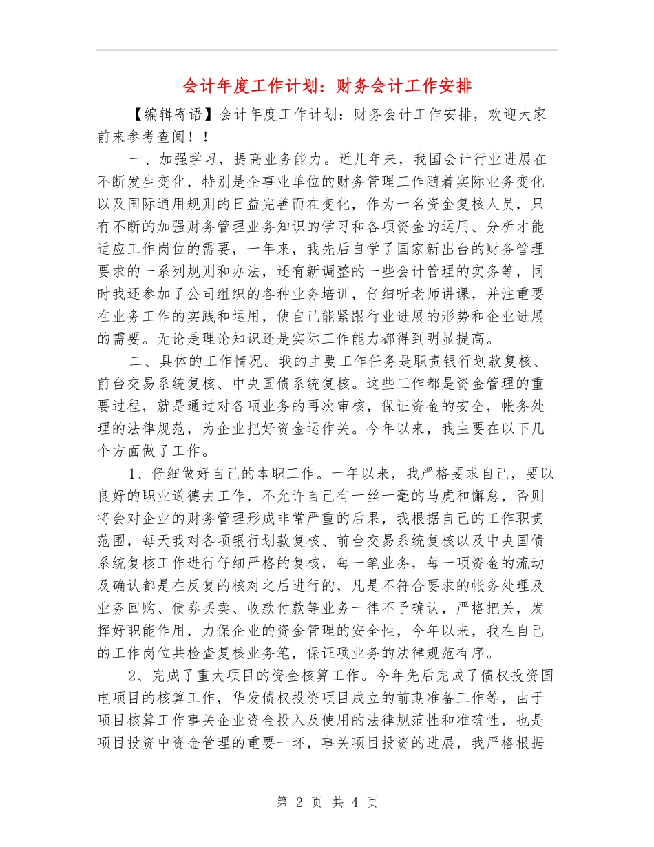 会计年度工作计划：财务会计工作安排_第2页