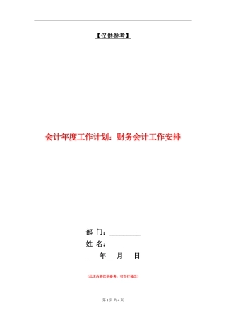 会计年度工作计划：财务会计工作安排