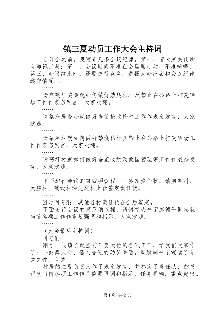 镇三夏动员工作大会主持稿_第1页