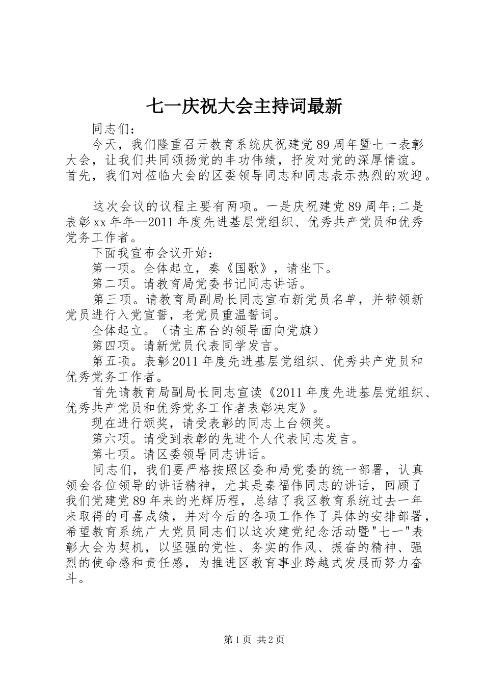 七一庆祝大会主持稿最新_第1页
