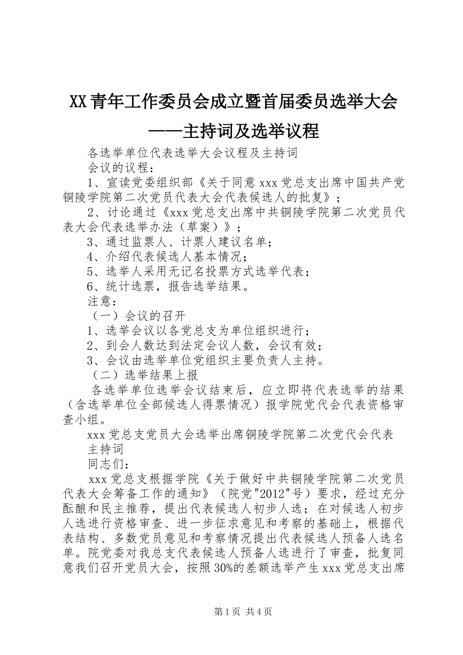 XX青年工作委员会成立暨首届委员选举大会——主持稿及选举议程(5)_第1页
