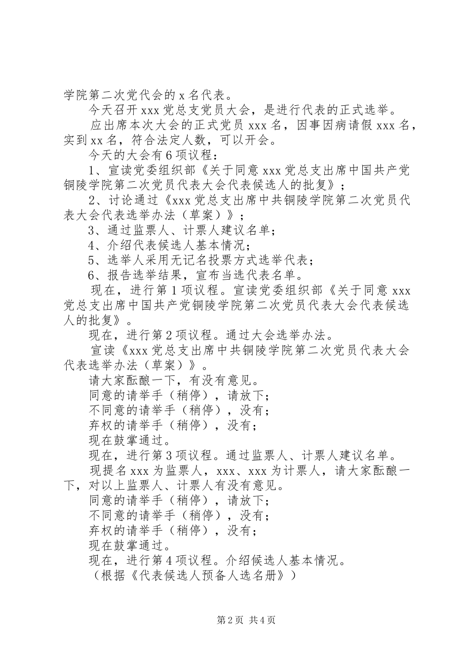 XX青年工作委员会成立暨首届委员选举大会——主持稿及选举议程(5)_第2页