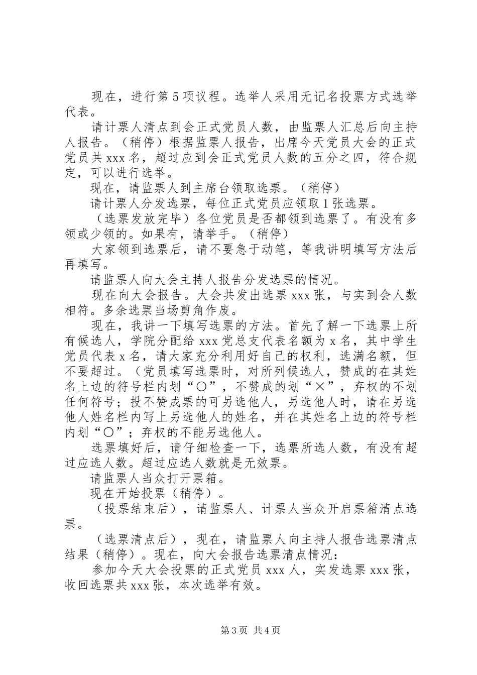 XX青年工作委员会成立暨首届委员选举大会——主持稿及选举议程(5)_第3页