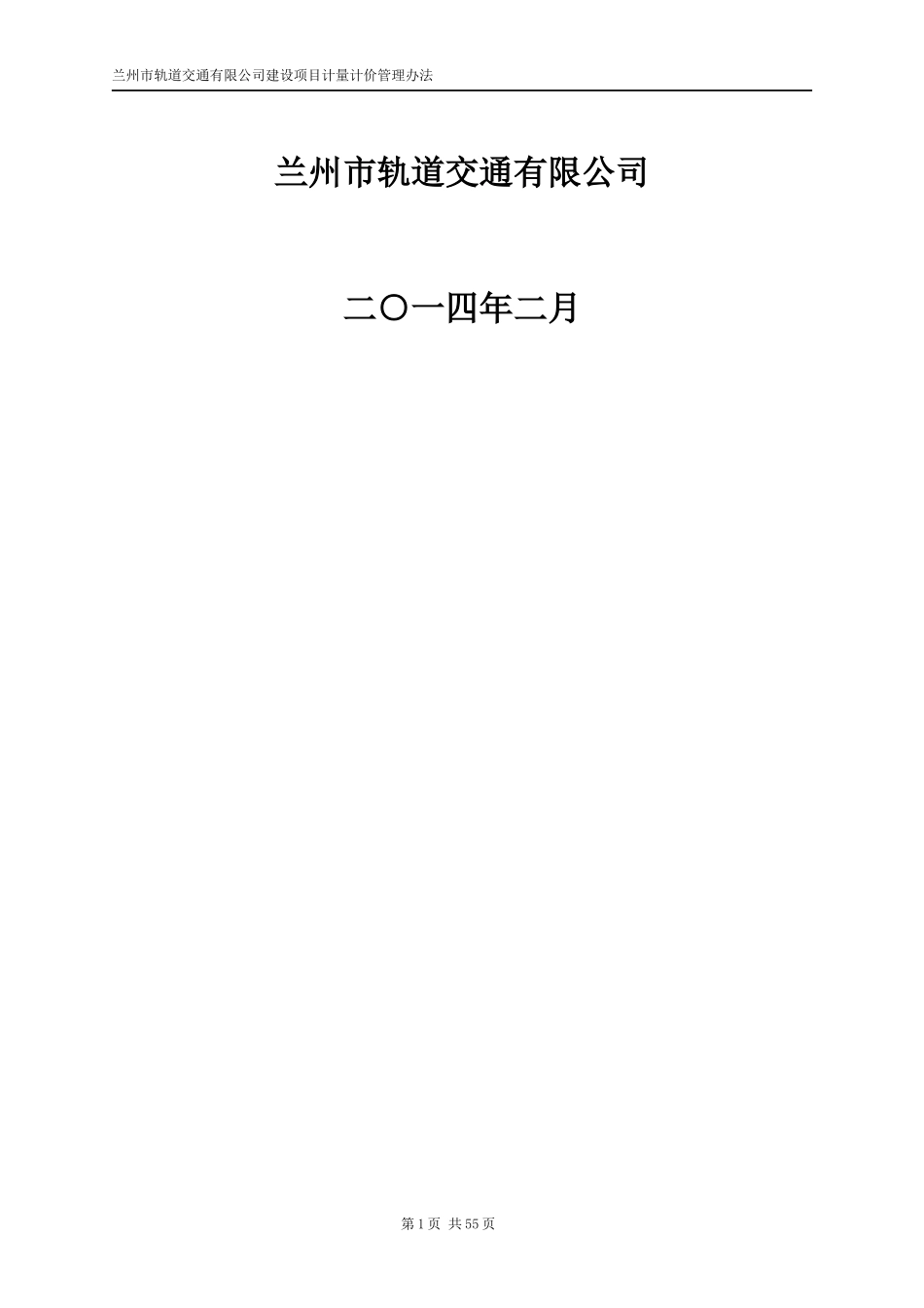 计量计价管理办法(正式发行版XXXX年2月12日改)1_第2页