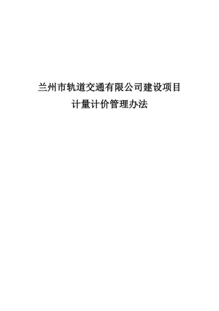 计量计价管理办法(正式发行版XXXX年2月12日改)1