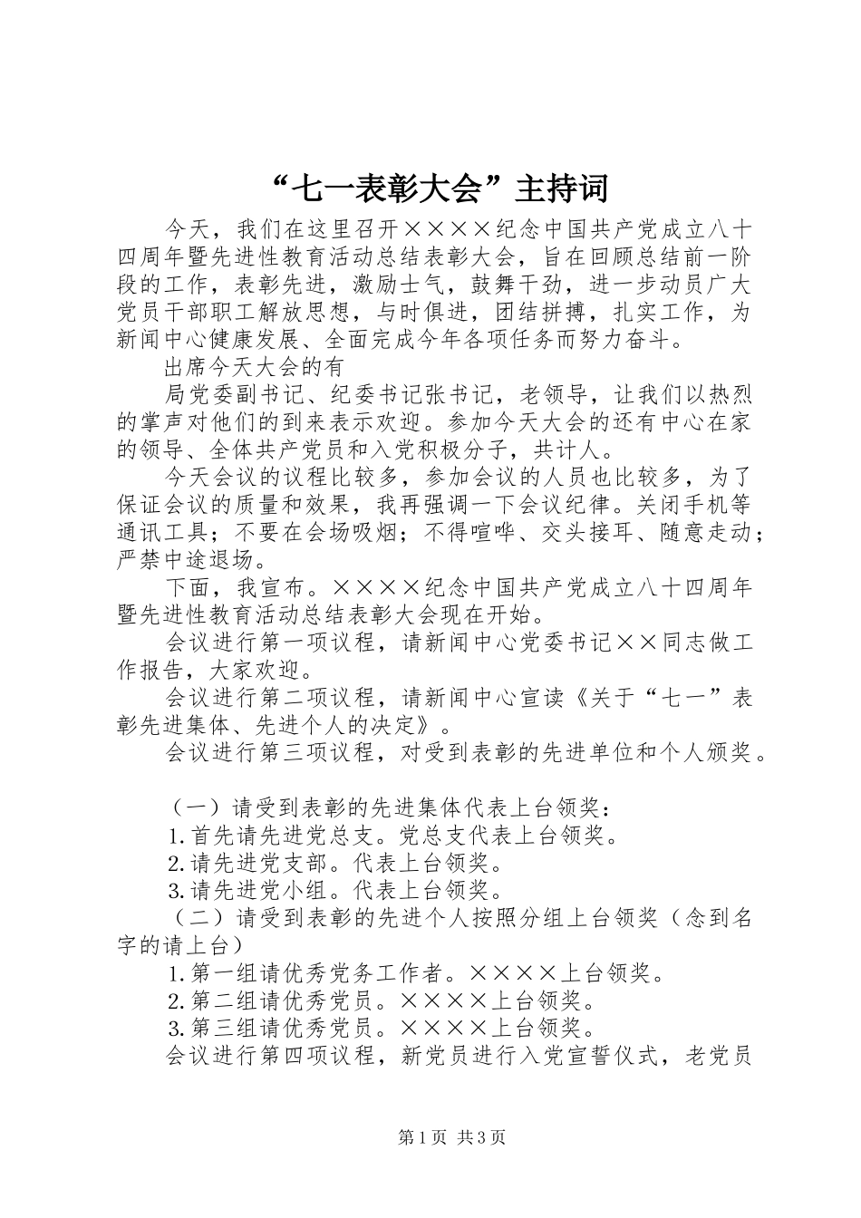 “七一表彰大会”主持稿(5)_第1页