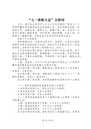 “七一表彰大会”主持稿(5)