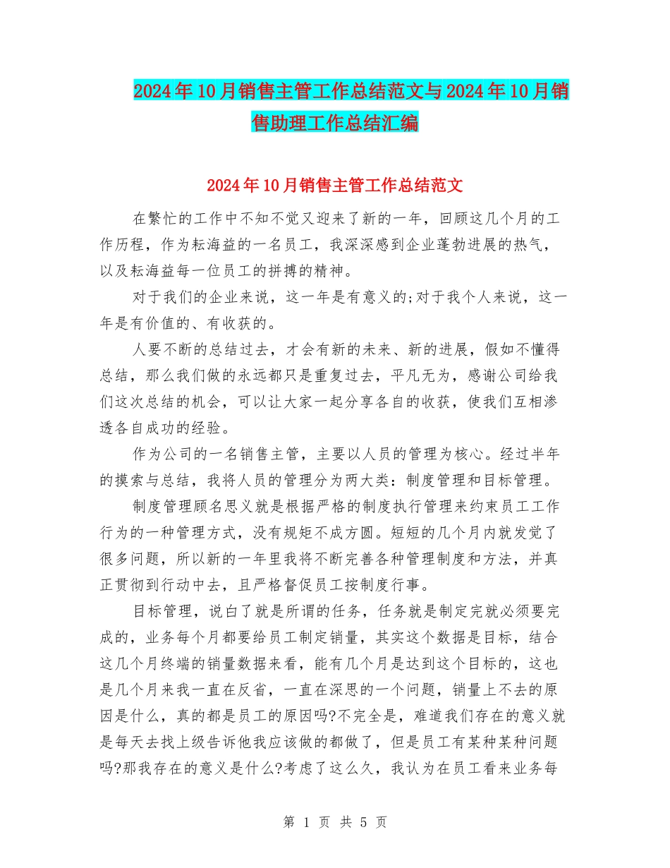 2024年10月销售主管工作总结范文与2024年10月销售助理工作总结汇编_第1页