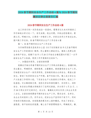 2024春节期间安全生产工作总结4篇与2024春节期间廉洁自律自查报告汇编