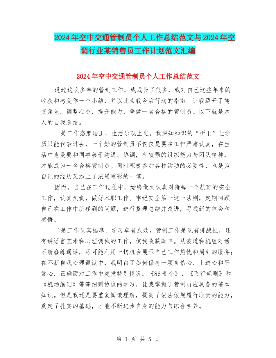 2024年空中交通管制员个人工作总结范文与2024年空调行业某销售员工作计划范文汇编_第1页