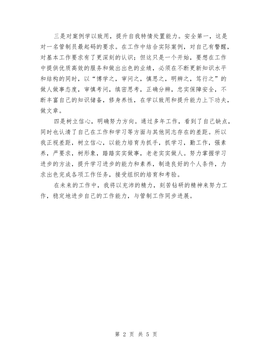 2024年空中交通管制员个人工作总结范文与2024年空调行业某销售员工作计划范文汇编_第2页