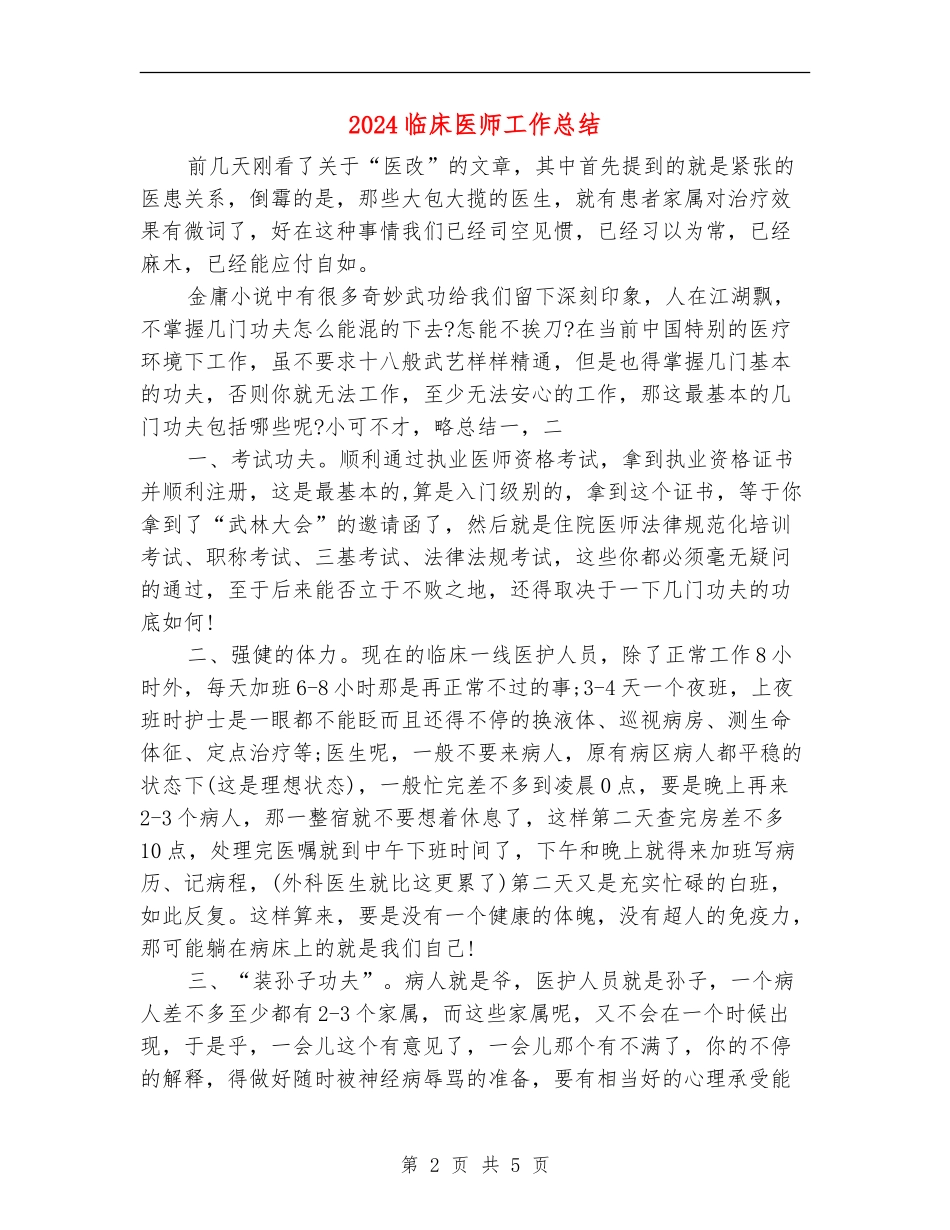 2024临床医师工作总结【最新版】_第2页