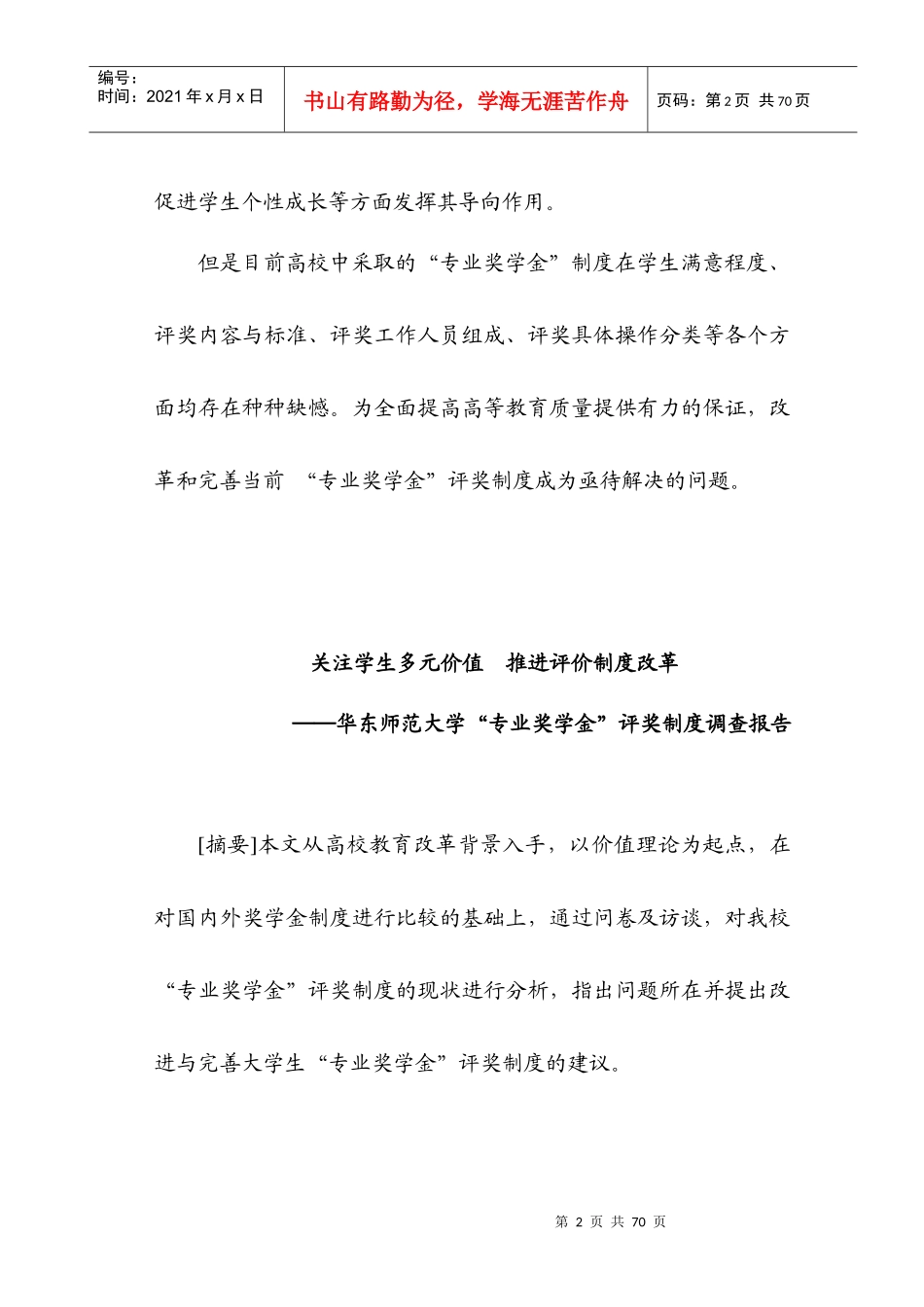 评价的目的在于判断价值和发现价值但价值受到人的实践_第2页