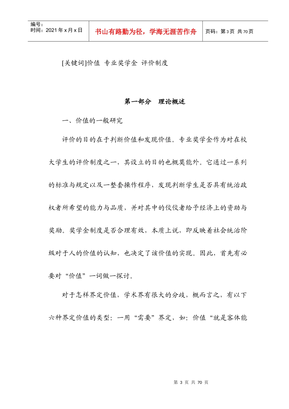 评价的目的在于判断价值和发现价值但价值受到人的实践_第3页