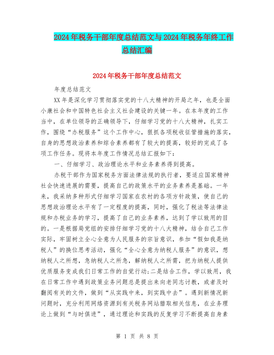 2024年税务干部年度总结范文与2024年税务年终工作总结汇编_第1页