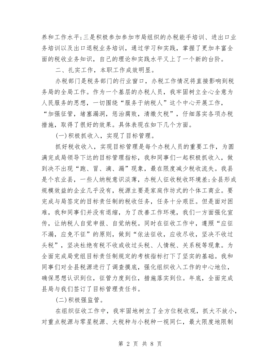 2024年税务干部年度总结范文与2024年税务年终工作总结汇编_第2页