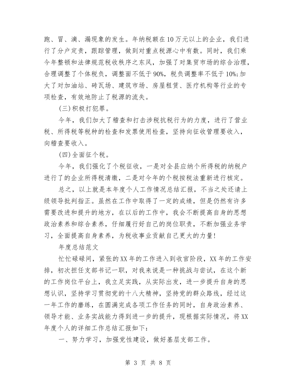2024年税务干部年度总结范文与2024年税务年终工作总结汇编_第3页
