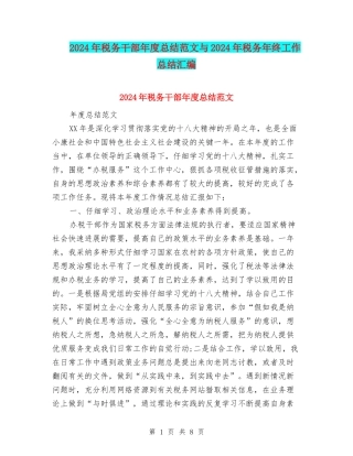 2024年税务干部年度总结范文与2024年税务年终工作总结汇编