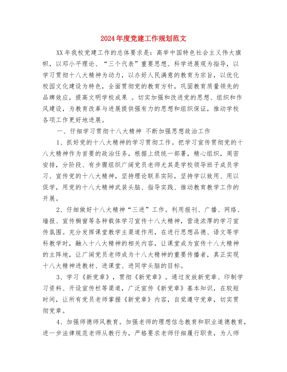 2024年度党建工作要点1与2024年度党建工作规划范文汇编_第3页