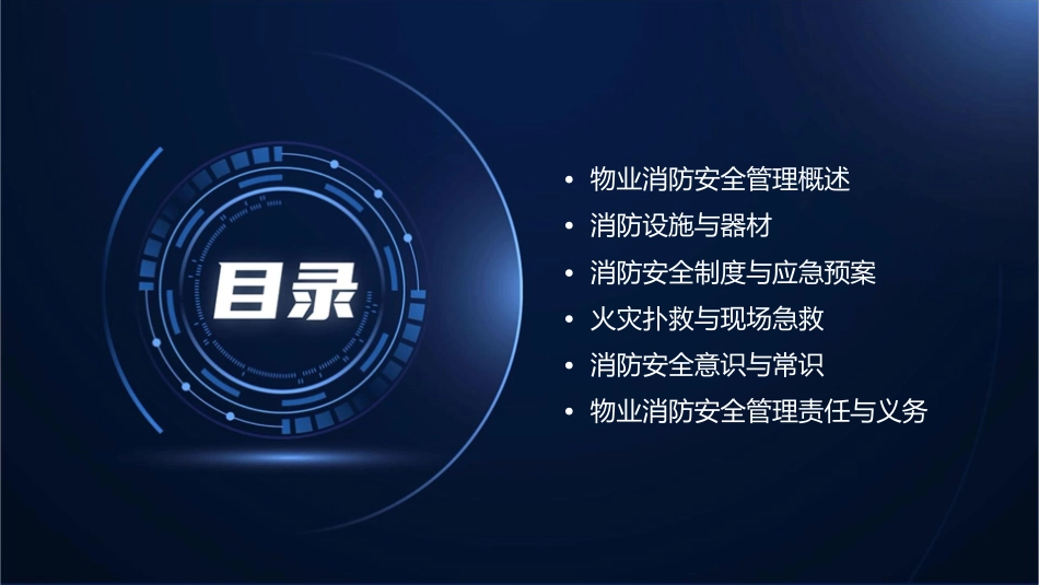 物业消防安全管理培训课件_第2页