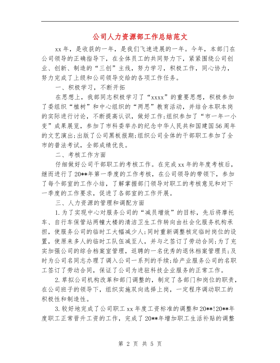 公司人力资源部工作总结范文【新版】_第2页