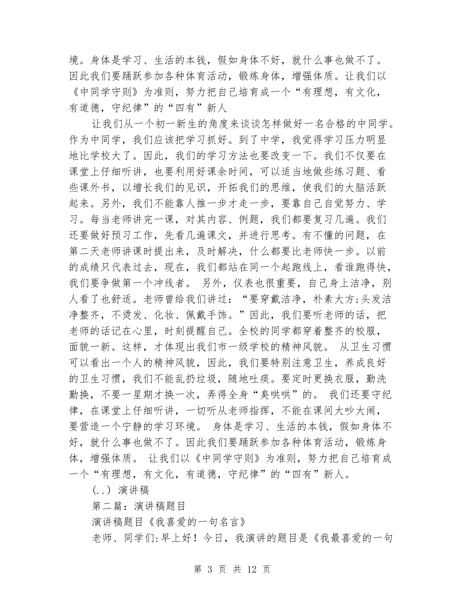 中学生演讲稿题目_第3页