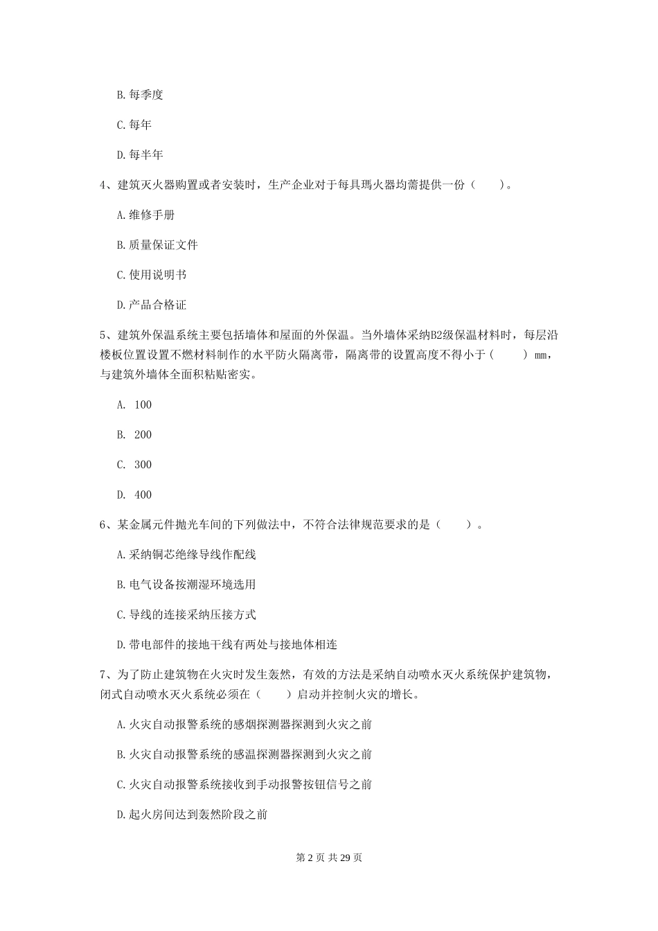 宁夏二级消防工程师《消防安全技术综合能力》模拟考试A卷-_第2页