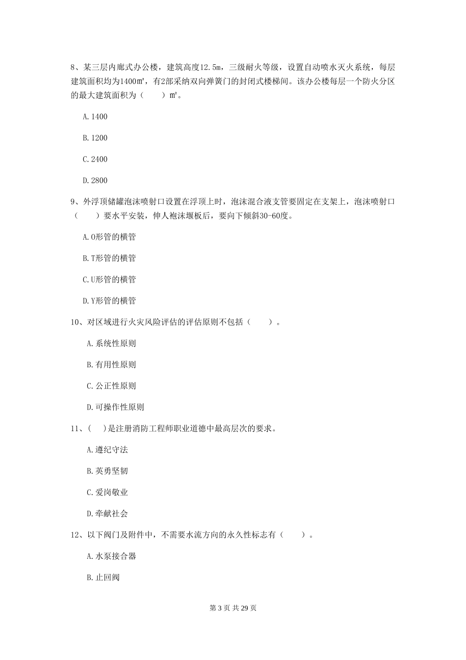 宁夏二级消防工程师《消防安全技术综合能力》模拟考试A卷-_第3页