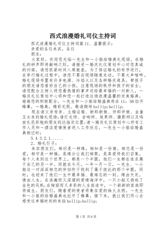 西式浪漫婚礼司仪主持稿