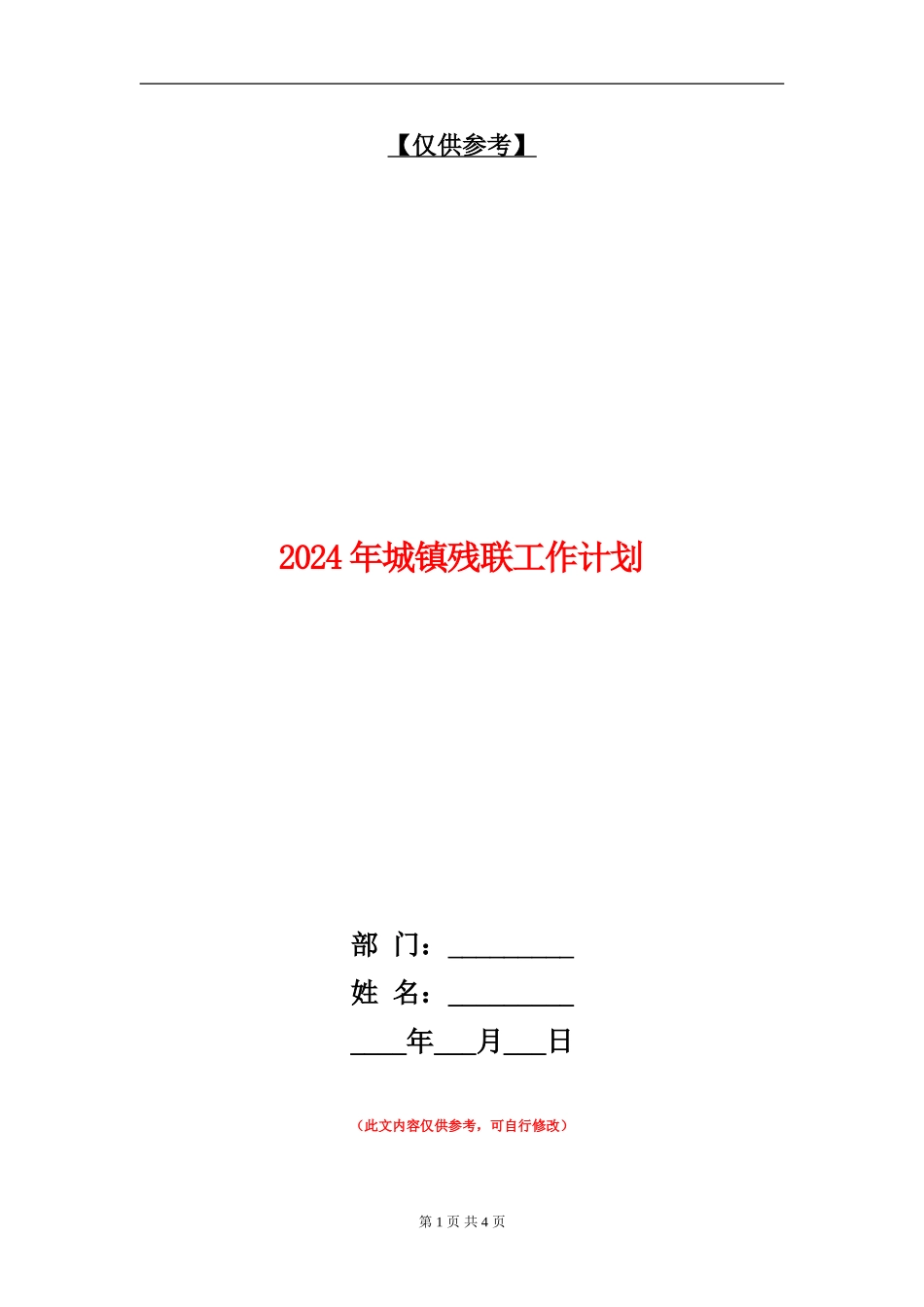 2024年城镇残联工作计划_第1页