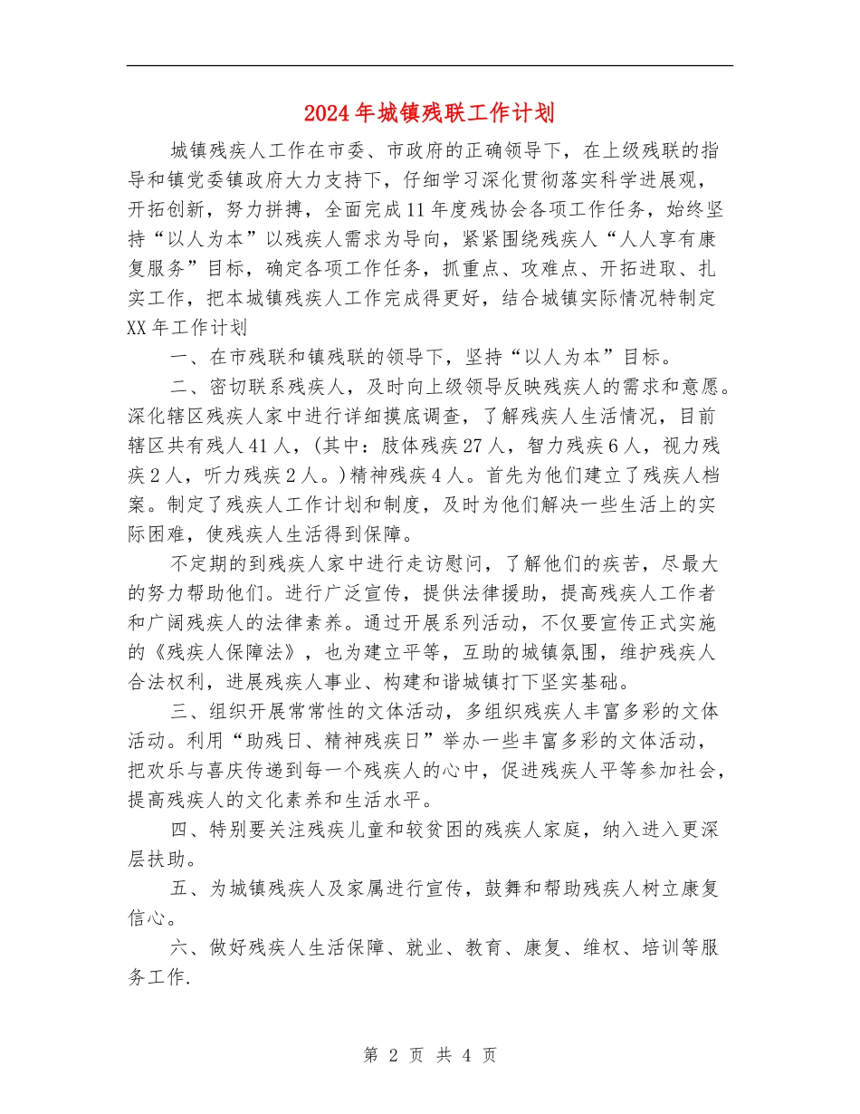 2024年城镇残联工作计划_第2页