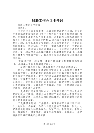 残联工作会议主持词稿