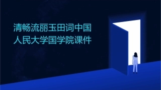 清畅流丽玉田词中国人民大学国学院课件