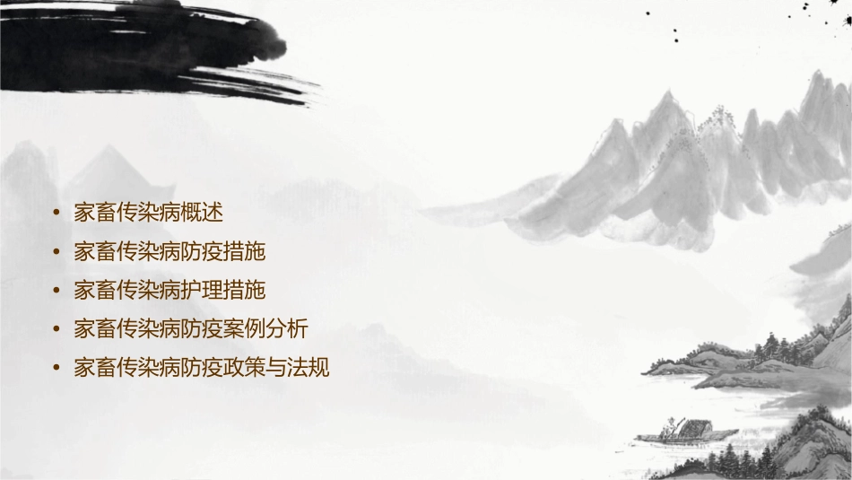 家畜传染病防疫措施护理课件_第2页
