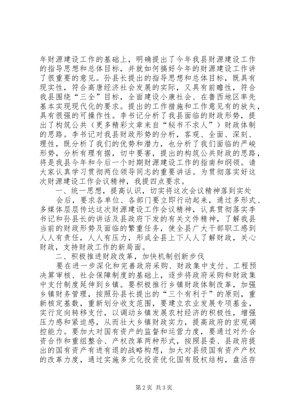 全县财政工作会议主持稿(5)_第2页