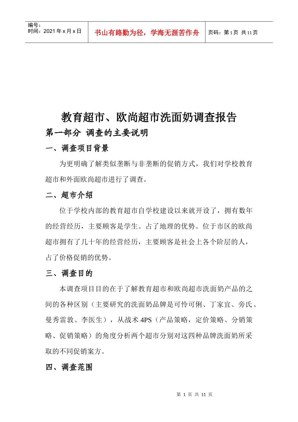 论教育超市与欧尚超市洗面奶调查报告_第1页