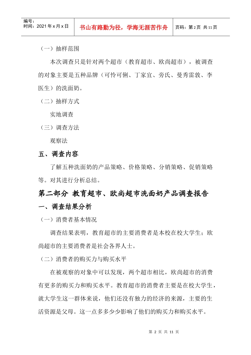 论教育超市与欧尚超市洗面奶调查报告_第2页
