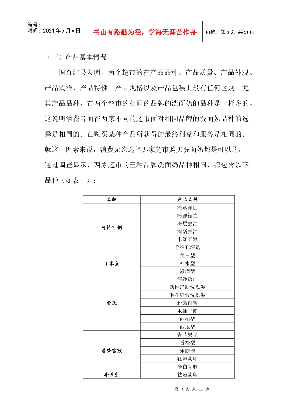 论教育超市与欧尚超市洗面奶调查报告_第3页