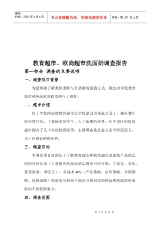 论教育超市与欧尚超市洗面奶调查报告