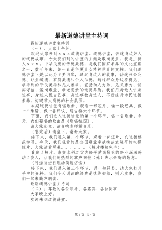 最新道德讲堂主持稿