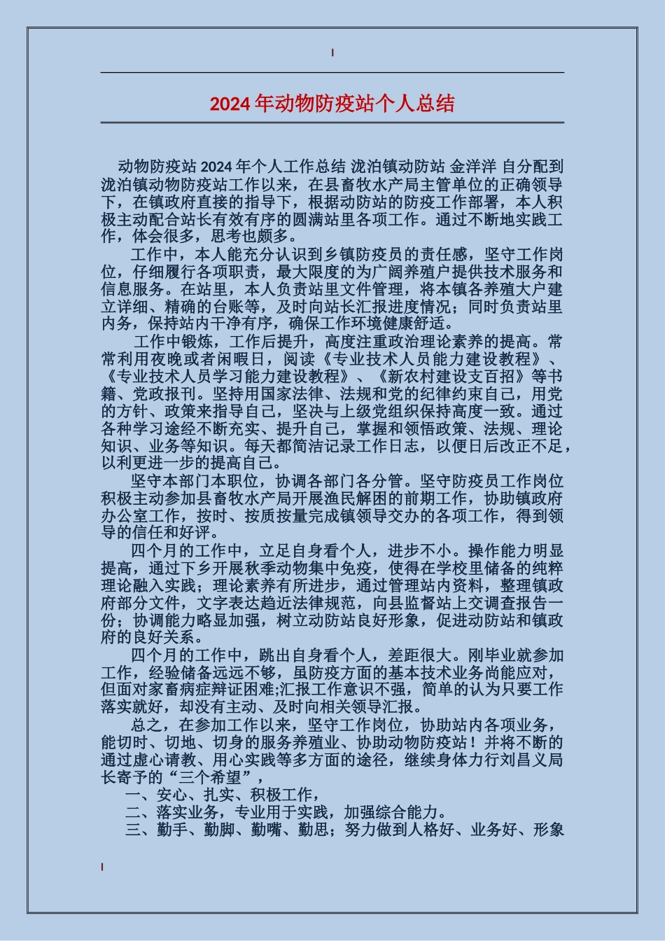 2017年动物防疫站个人总结_第1页