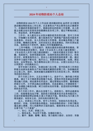 2017年动物防疫站个人总结
