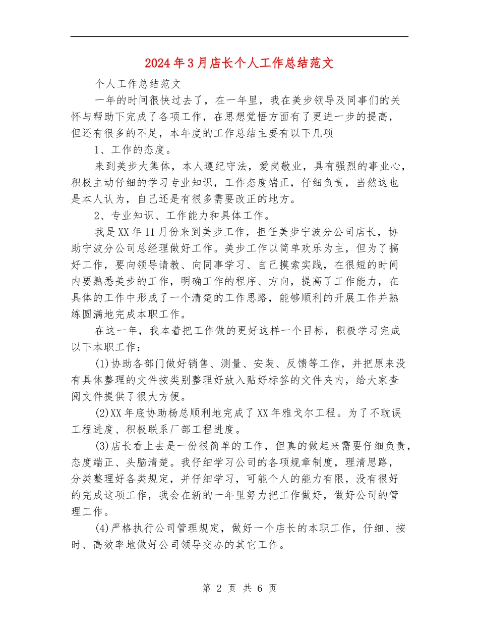 2024年3月店长个人工作总结范文_第2页
