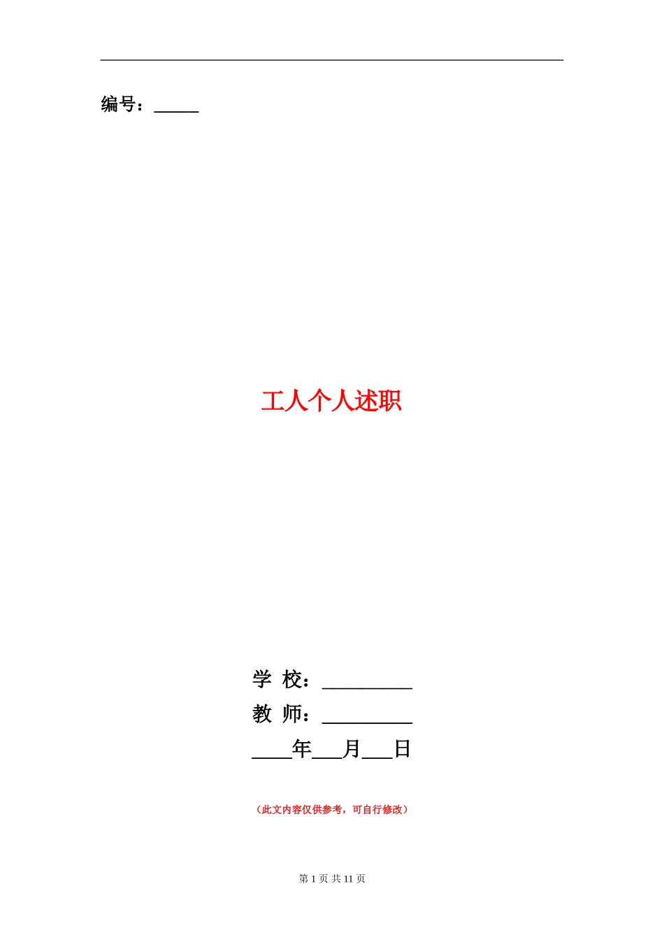 工人个人述职_第1页