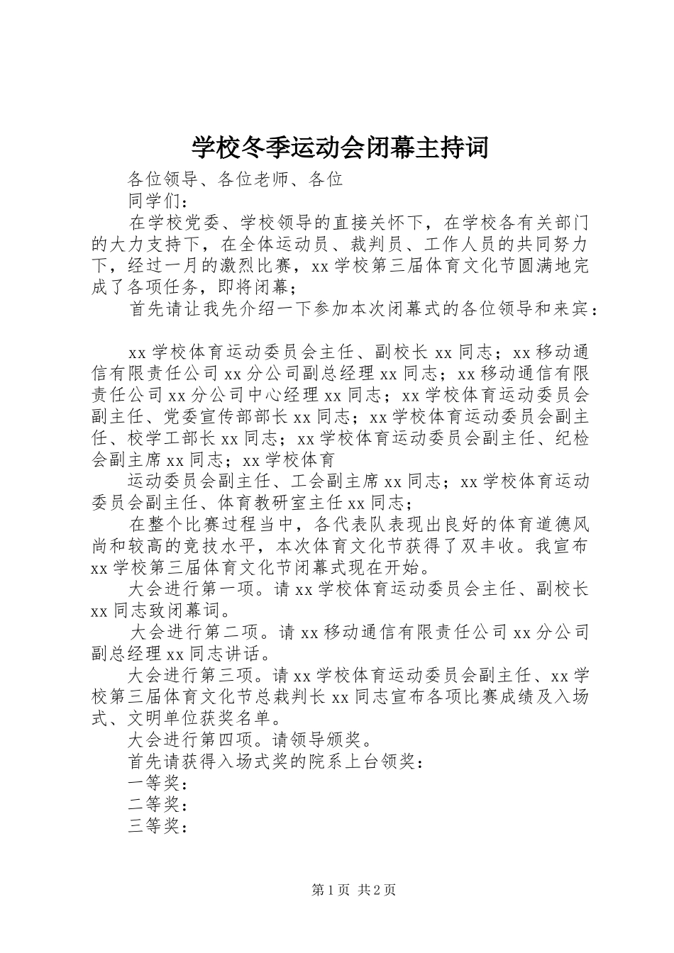 学校冬季运动会闭幕主持稿_第1页