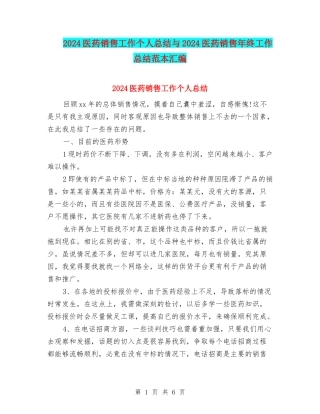 2024医药销售工作个人总结与2024医药销售年终工作总结范本汇编