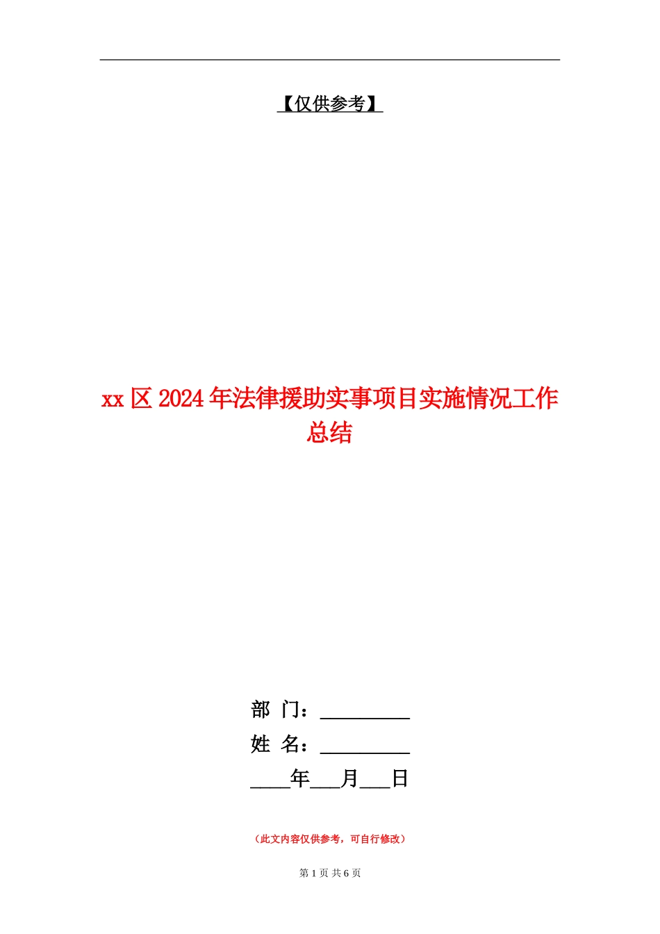 xx区2024年法律援助实事项目实施情况工作总结_第1页
